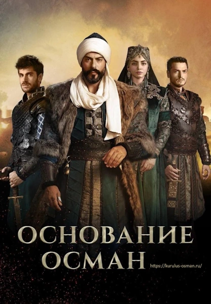 Турецкий сериал Основание: Осман